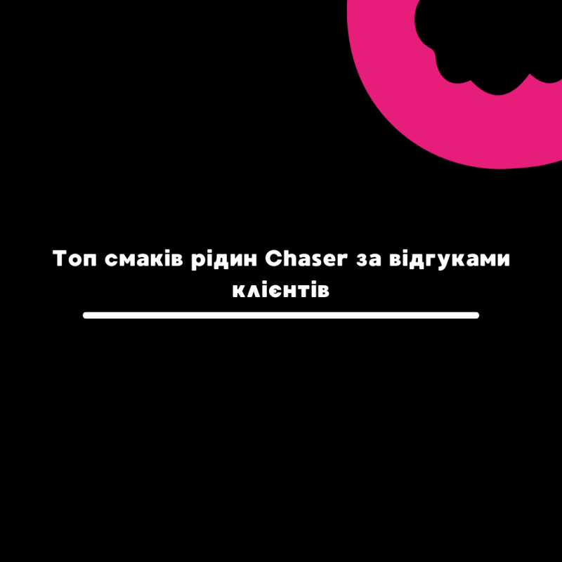 Топ смаків рідин Chaser за відгуками клієнтів - Vapors Blog