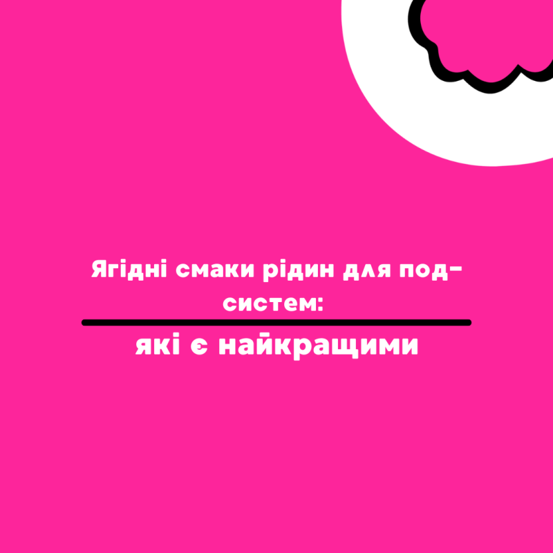 Ягідні смаки рідин для под-систем: які є найкращими - Vapors Blog