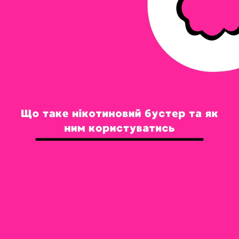 Що таке нікотиновий бустер та як ним користуватись  - Vapors Blog