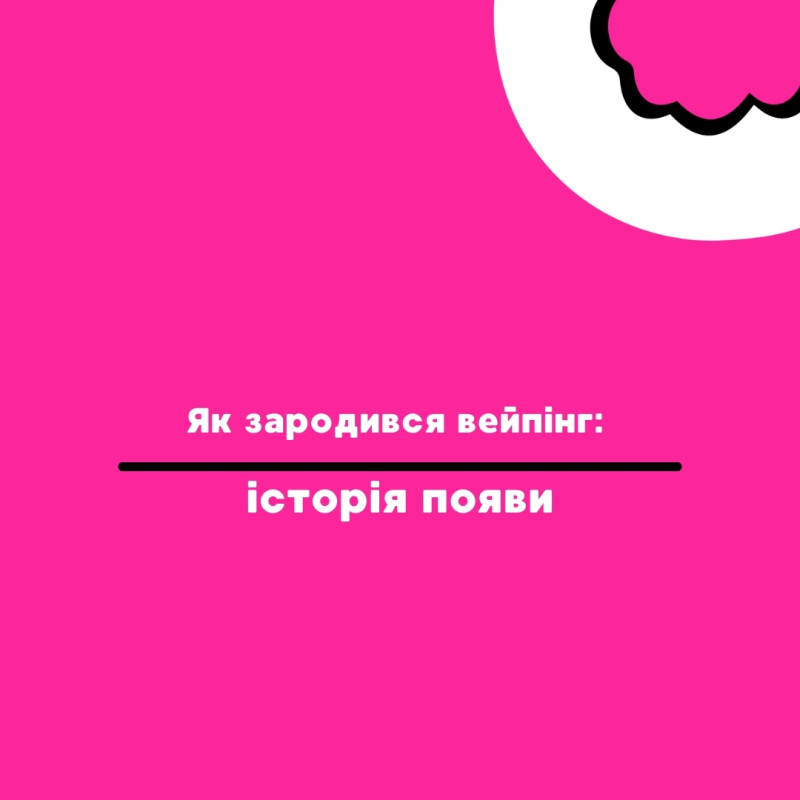 Як зародився вейпінг: історія появи - Vapors Blog