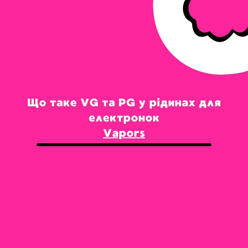 Що таке VG та PG у рідинах для електронок - Vapors Blog