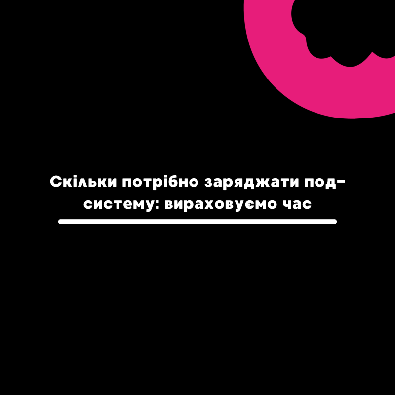 Скільки потрібно заряджати под-систему: вираховуємо час - Vapors Blog