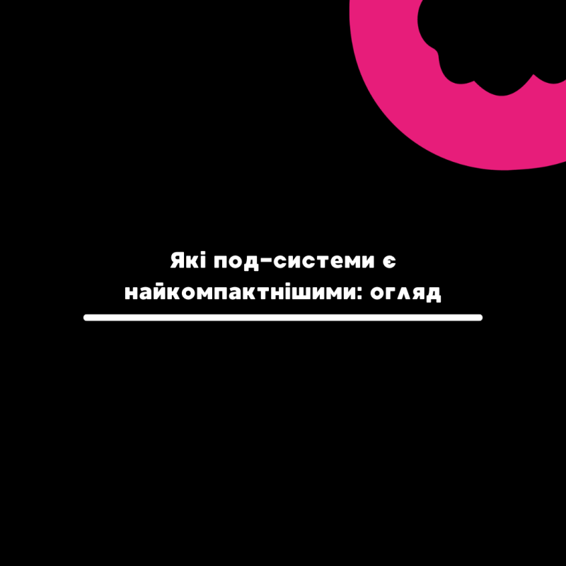 Які под-системи є найкомпактнішими: огляд - Vapors Blog