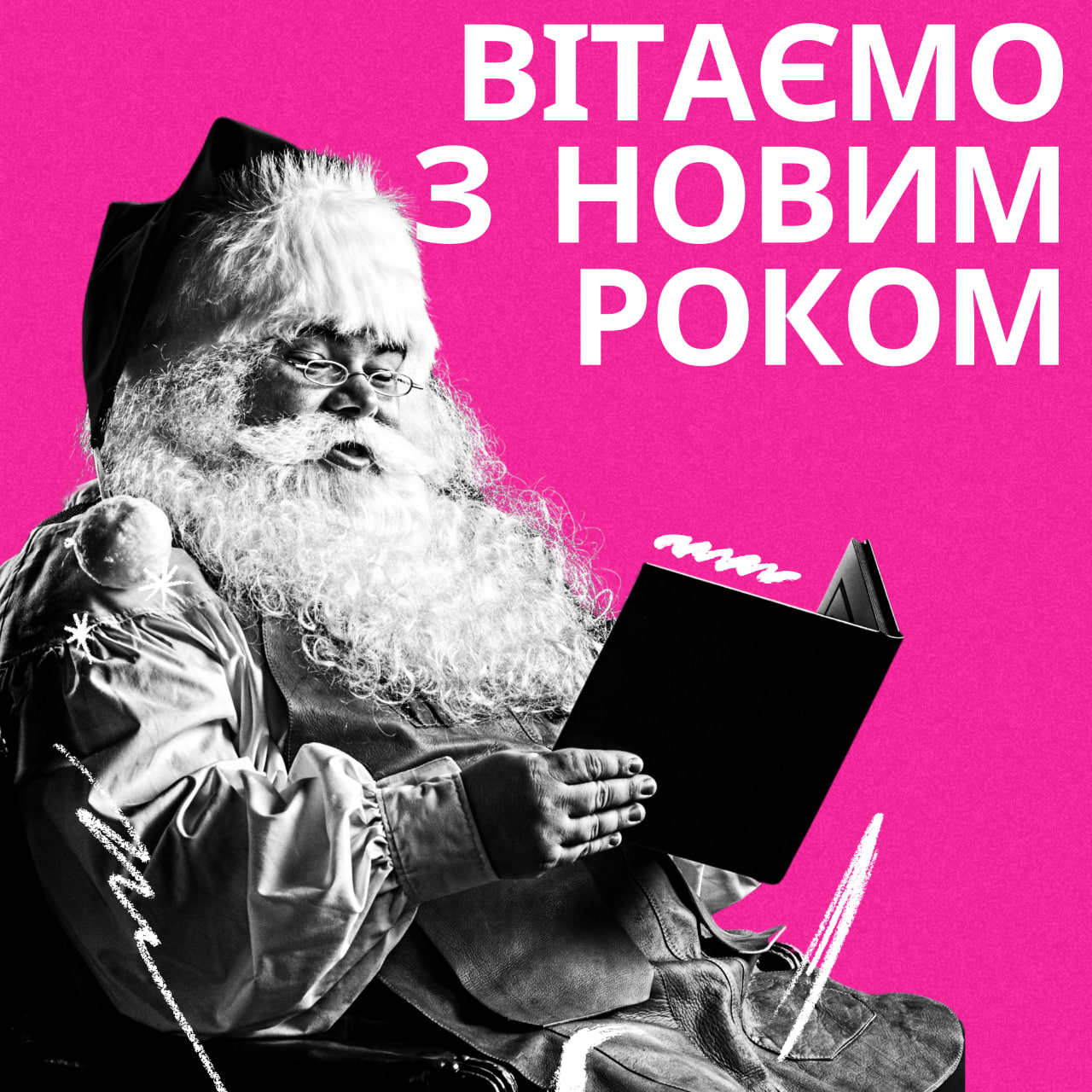 Вітання з Новим Роком